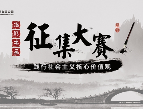 公司工會(huì)開展“迎五一、慶五四” 攝影、書畫活動(dòng)