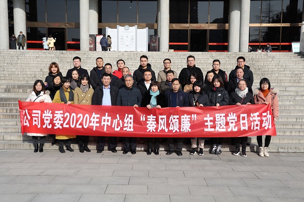 公司黨委組織開展中心組“秦風(fēng)頌廉” 主題黨日活動(dòng)