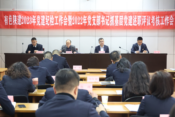 公司召開2023年黨建紀(jì)檢工作會暨  2022年黨支部書記抓基層黨建述職評議考核工作會   