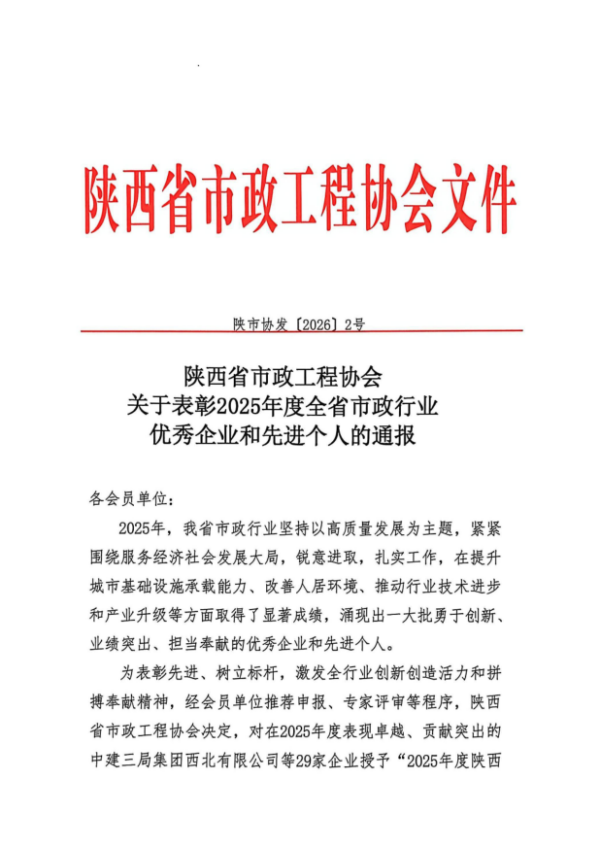 喜訊！公司榮膺“2025年度陜西省市政行業(yè)  優(yōu)秀企業(yè)”稱號(hào)